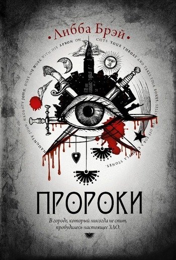 Пророки Либба Брэй