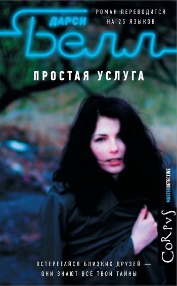 Простая Услуга Дарси Белл Простая Услуга Дарси Белл