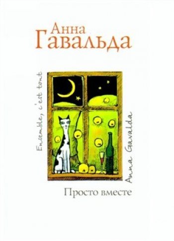 Просто вместе