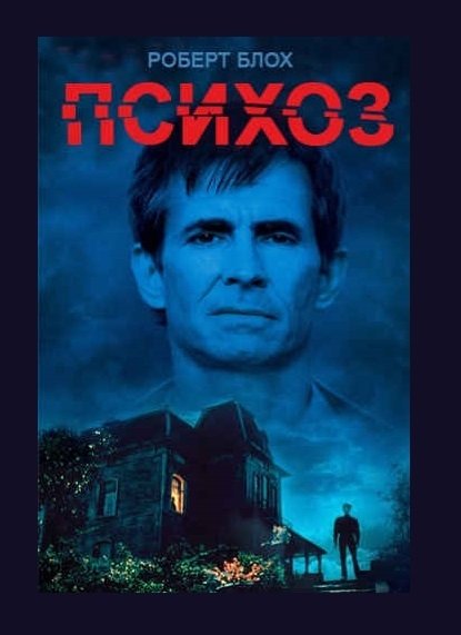 Психоз Психоз