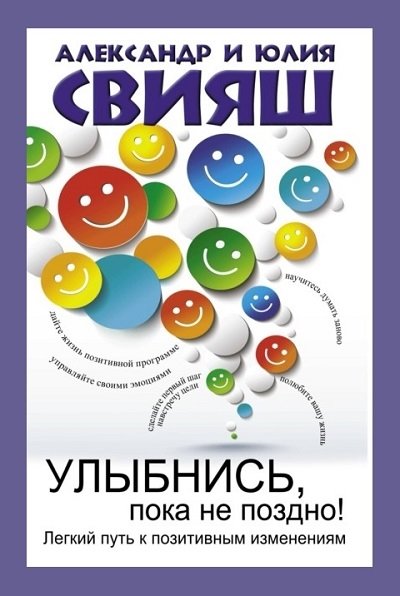 Улыбнись, пока не поздно