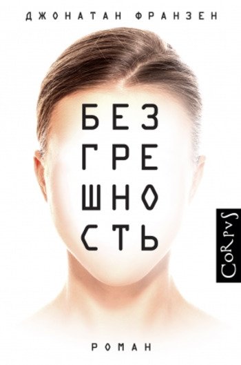 Безгрешность Франзен