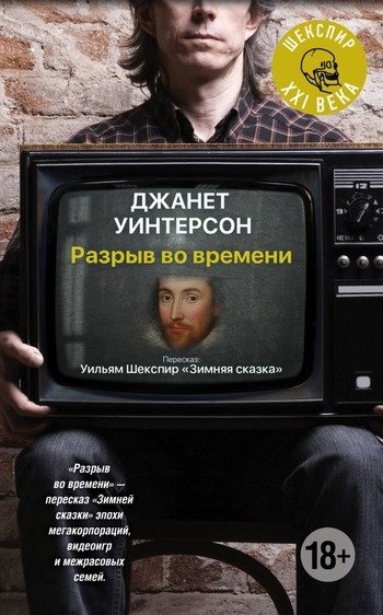 Джанет Уинтерсон Разрыв во времени