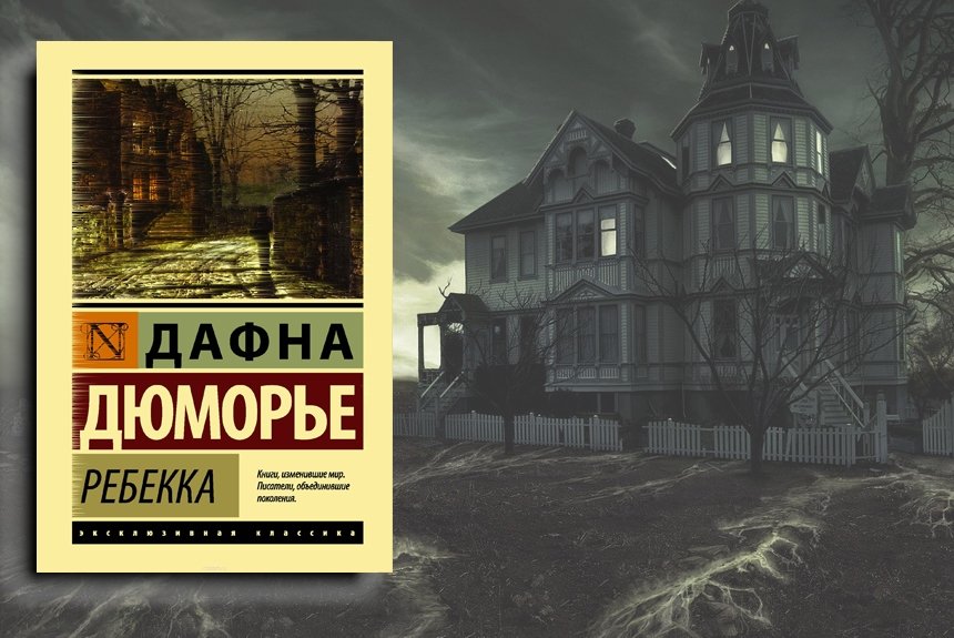 Дафна Дюморье Дафна Дюморье