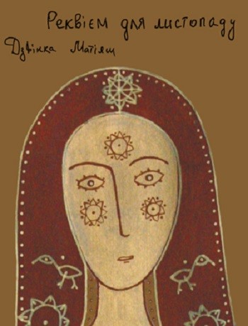 реквием для ноября