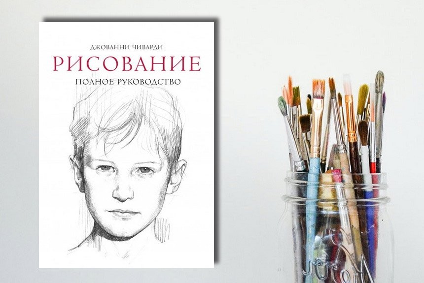15 книг для тех, кто хочет научиться рисовать2