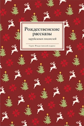 Рождественские рассказы зарубежных писателей сборник