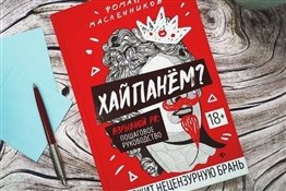 Роман Масленников «Хайпанем? Взрывной PR: пошаговое руководство»