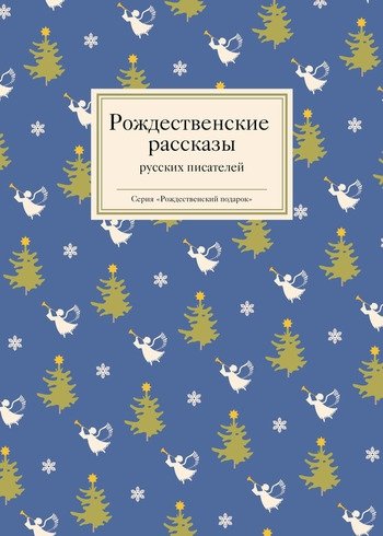 Рождественские рассказы русских писателей сборник