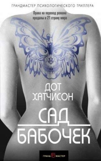 Сад бабочек Дота Хатчинсона Сад бабочек Дота Хатчинсона