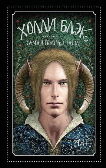 Самая темная чаща Холли Блэк Самая темная чаща Холли Блэк