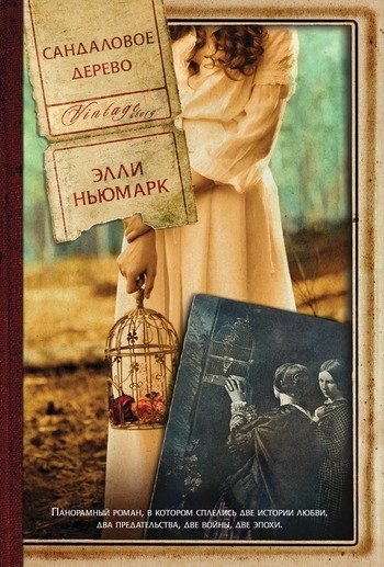 Сандаловое дерево Элли Ньюмарк Сандаловое дерево Элли Ньюмарк
