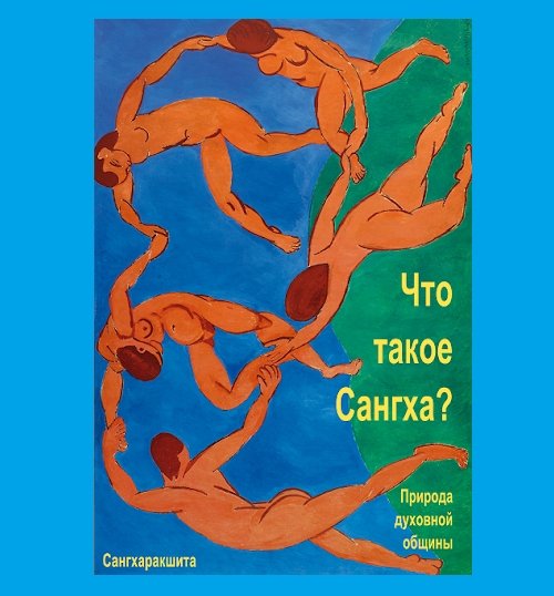 Что такое Сангха Что такое Сангха