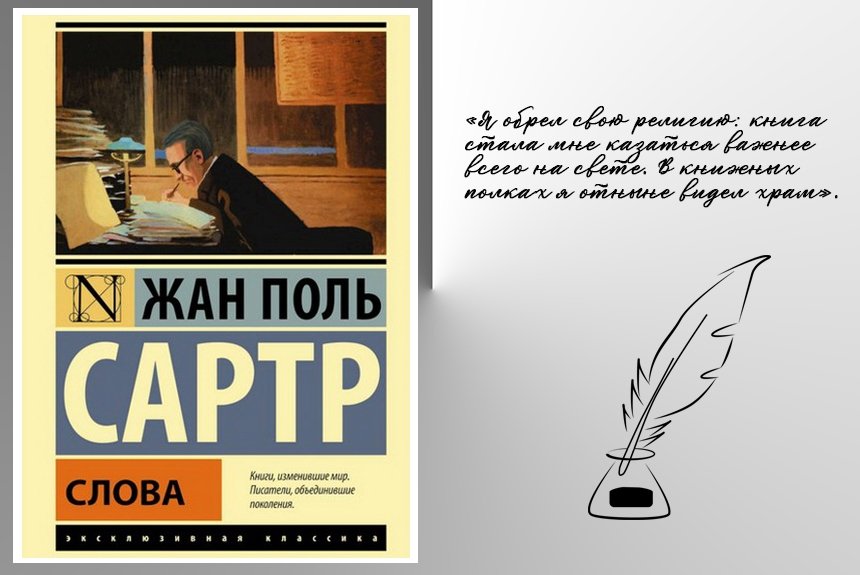 Книгу поль. Ж П Сартр труды. Жан Поль Сартр слова. Книга слова (Сартр Жан-Поль). Жан-Поль Сартр цитаты.