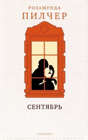 Сентябрь Розамунда Пилчер Сентябрь Розамунда Пилчер