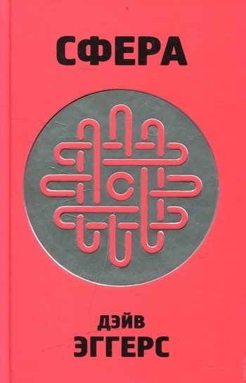 Сфера Эггерс Сфера Эггерс