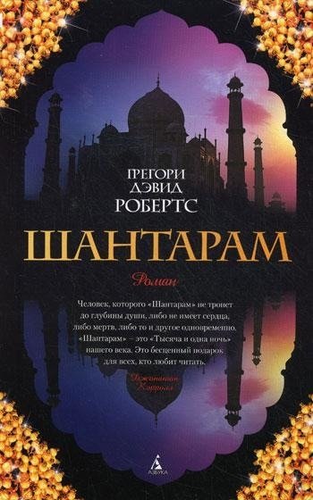 Шантарам Грегори Дэвид Робертс Шантарам Грегори Дэвид Робертс