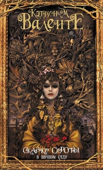 Сказки сироты Валенте Сказки сироты Валенте