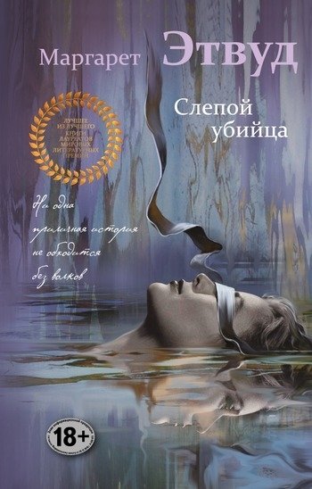 Слепой убийца Маргарет Этвуд Слепой убийца Маргарет Этвуд