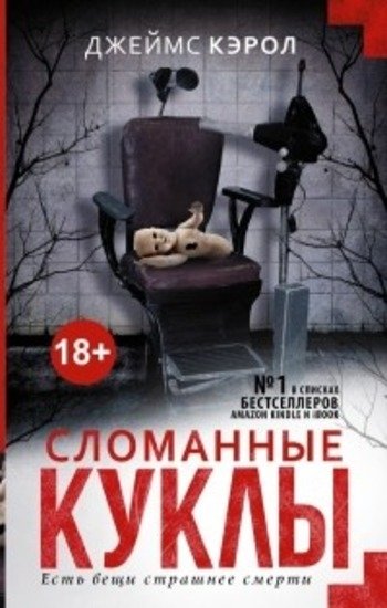 Сломанные куклы Джеймс Кэрол Сломанные куклы Джеймс Кэрол