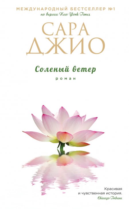 Соленый ветер, Сара Джио