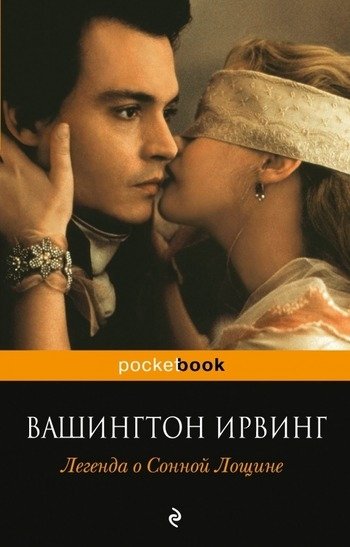 Легенда о Сонной лощине Вашингтон Ирвинг