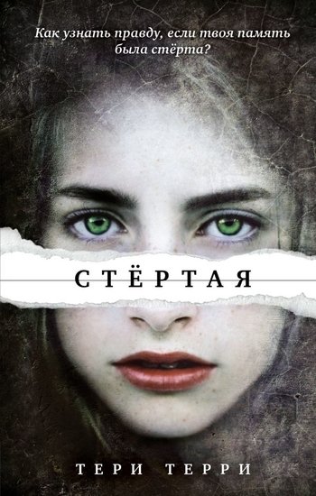 Стертая Тери Терри Стертая Тери Терри