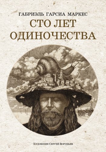 «Сто лет одиночества», Габриэль Гарсия Маркес «Сто лет одиночества», Габриэль Гарсия Маркес