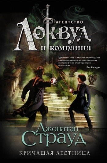 Кричащая лестница Джонатан Страуд Кричащая лестница Джонатан Страуд