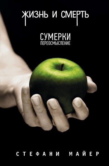 Майер Сумерки жизнь и смерть Майер Сумерки жизнь и смерть