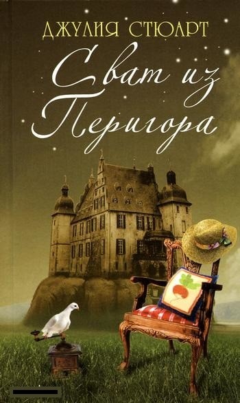 Сват из Перигора Джулия Стюарт