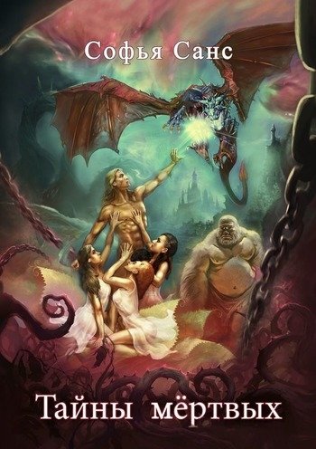 Тайна Мертвых Софья Санс