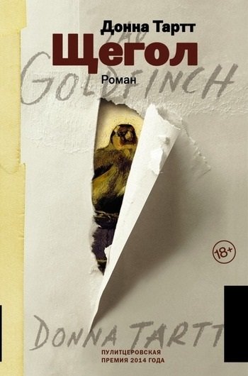 Донна Тартт Щегол