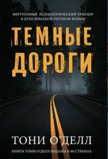 Темные дороги Тони О Делл Темные дороги Тони О Делл