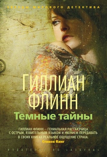 Темные тайны Гиллиан Флинн Темные тайны Гиллиан Флинн