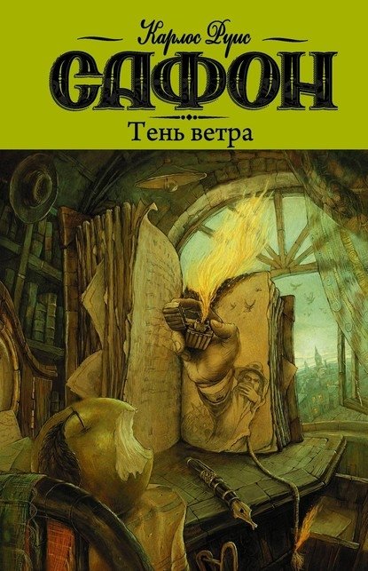 Тень ветра Тень ветра