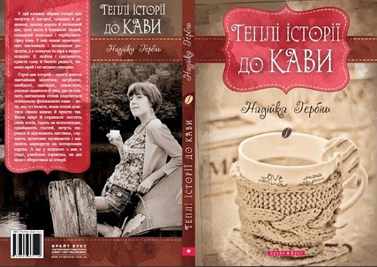 теплые истории к кофе