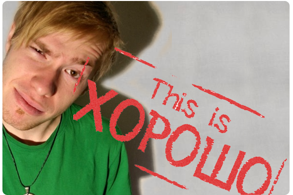 хорошо хорошо