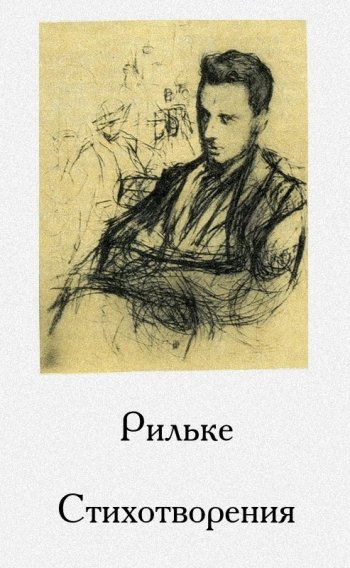 Рильке