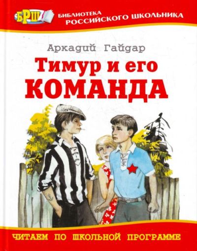 Тимур и его команда Тимур и его команда