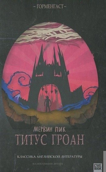 Титус Гроан Мервин Пик Титус Гроан Мервин Пик