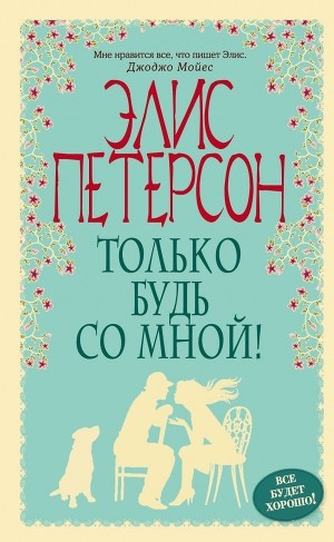 Только будь со мной Только будь со мной