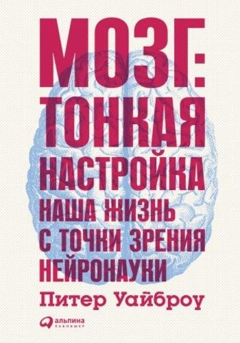Мозг тонкая настройка Питер Уайброу Мозг тонкая настройка Питер Уайброу