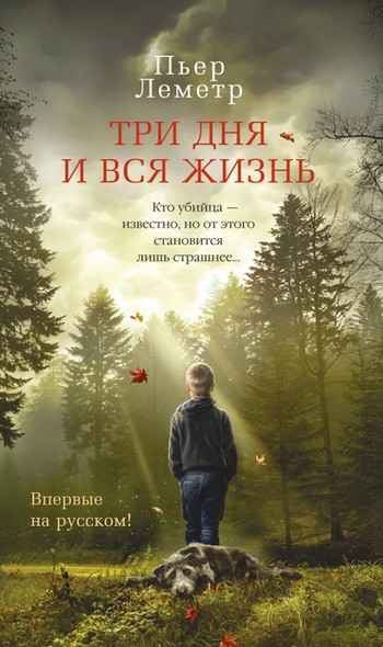 Леметр Три дня и вся жизнь Леметр Три дня и вся жизнь