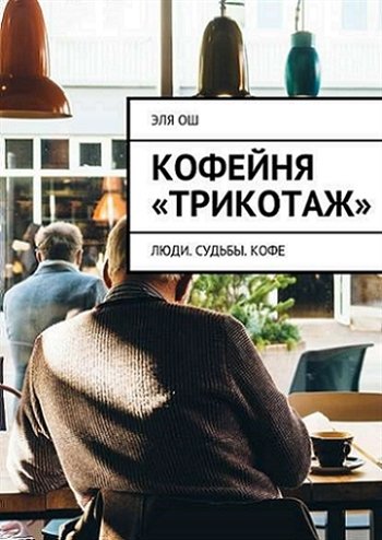 12 атмосферных книг с ароматом кофе