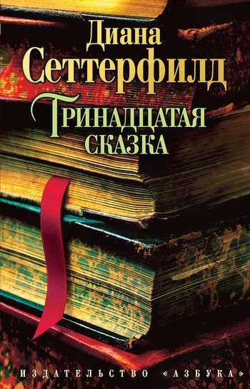 Тринадцатая сказка Диана Сеттерфилд Тринадцатая сказка Диана Сеттерфилд