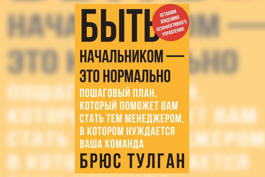 Быть Начальником Это Нормально Брюс Тулган Купить