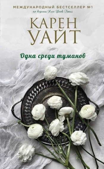 Карен Уайт Одна среди туманов Карен Уайт Одна среди туманов