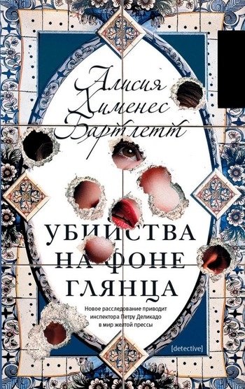 Убийство на фоне глянца Алисия Хименес Бартлетт Убийство на фоне глянца Алисия Хименес Бартлетт