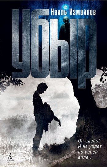 Убыр Наиль Измайлов